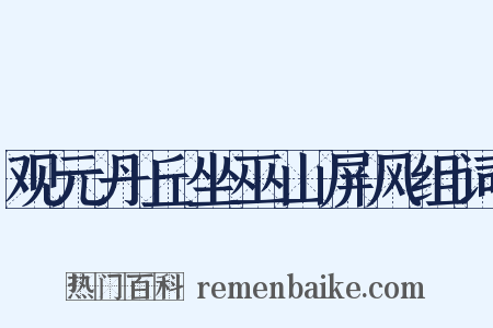 观元丹丘坐巫山屏风组词是什么意思的图片